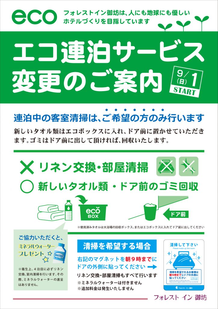 9月1日より連泊中のお部屋の清掃方法を変更いたします。 【公式】フォレストイン御坊